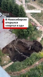 В Новосибирске из-за подмыва грунта образовалась дыра