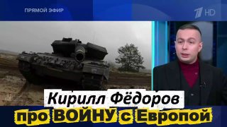 Кирилл Фёдоров прокомментировал возможный конфликт Европы с Россией