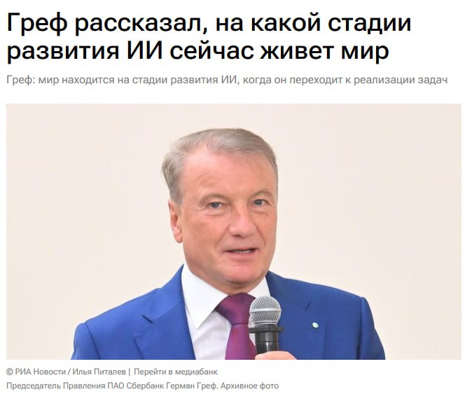 Герман Греф призвал к созданию собственного технологического стека и развитию отечественного ИИ