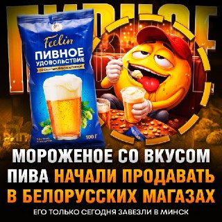 В Беларуси выпустили пивное мороженое
