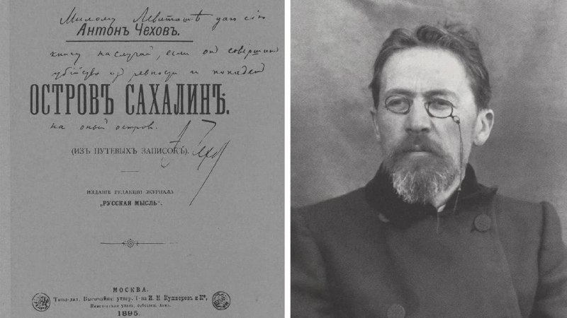 Как поездка Чехова на Сахалин изменила законы Российской империи