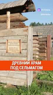 Под сносом сельского магазина в Ленинградской области нашли сруб древнего храма XVII века