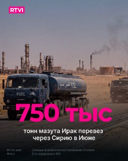Война на Ближнем Востоке сделала Сирию ключевым маршрутом транзита мазута