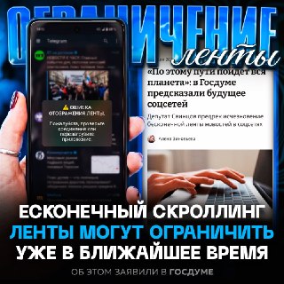 В Госдуме предложили ограничить бесконечную ленту новостей и скроллинг в соцсетях
