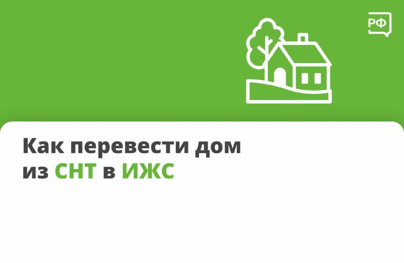 Как перевести участок из СНТ в ИЖС: пошаговая инструкция