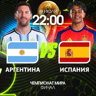 Стартовые составы Аргентины и Испании на финал ЧМ