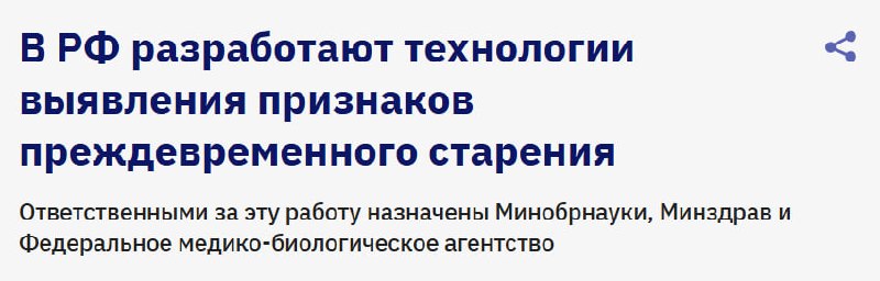 В России займутся разработкой технологий для выявления признаков преждевременного старения