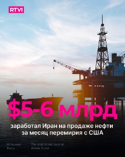 Иран продал нефти на $5-6 млрд за время перемирия с США благодаря обходу санкций