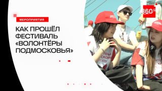 В Подмосковье прошел фестиваль «Волонтеры Подмосковья»