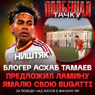 Тамаев пообещал подарить Бугатти Ямалю за победу над Аргентиной