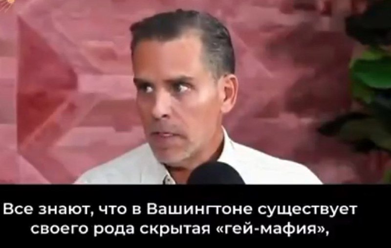 Хантер Байден назвал скрытых гомосексуалов в правительстве США «крупнейшей проблемой»