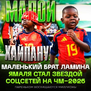 Брат Ламина Ямаля стал звездой соцсетей на финале ЧМ