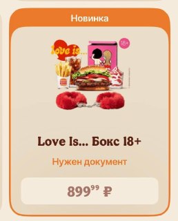 В «Бургер Кинг» запустили продажу тематического набора «БДСМ-комбо» с аксессуарами