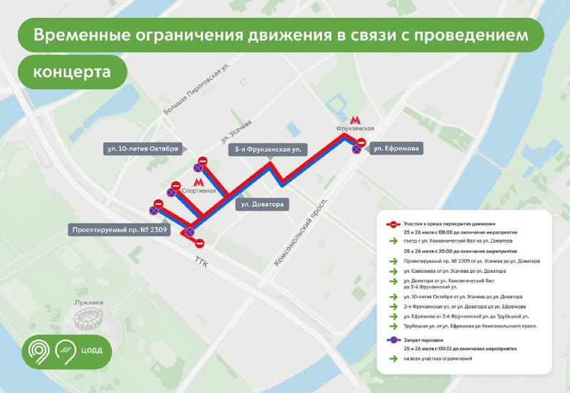В Хамовниках перекроют движение из-за концерта в «Лужниках»
