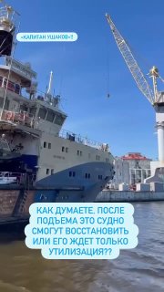 На Балтийском заводе показаны кадры работ по подъему буксира «Капитан Ушаков»