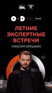 Максим Орешкин: «Открытый диалог» — это всемирная инициатива