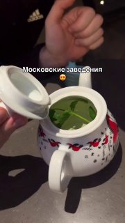 В Москве начали подавать авторский чай с мятой за 500 рублей