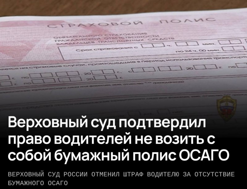 Верховный суд РФ освободил водителей от необходимости предъявлять бумажные копии полисов ОСАГО