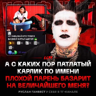 Ганвест ответил Плохому Парню в ходе словесной перепалки