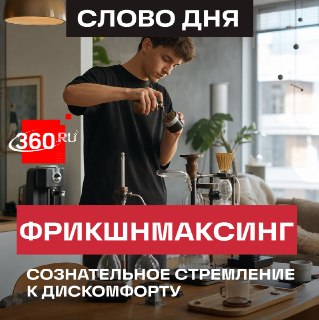 Зумеры выбирают фрикшнмаксинг: зачем молодежь намеренно усложняет жизнь