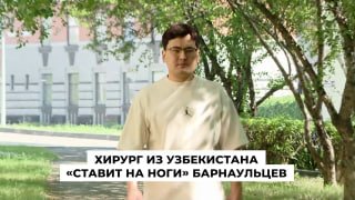 Хирург из Узбекистана помогает барнаульцам встать на ноги