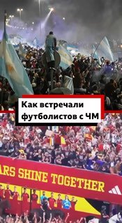 Испания и Аргентина праздновали возвращение футболистов с Чемпионата мира