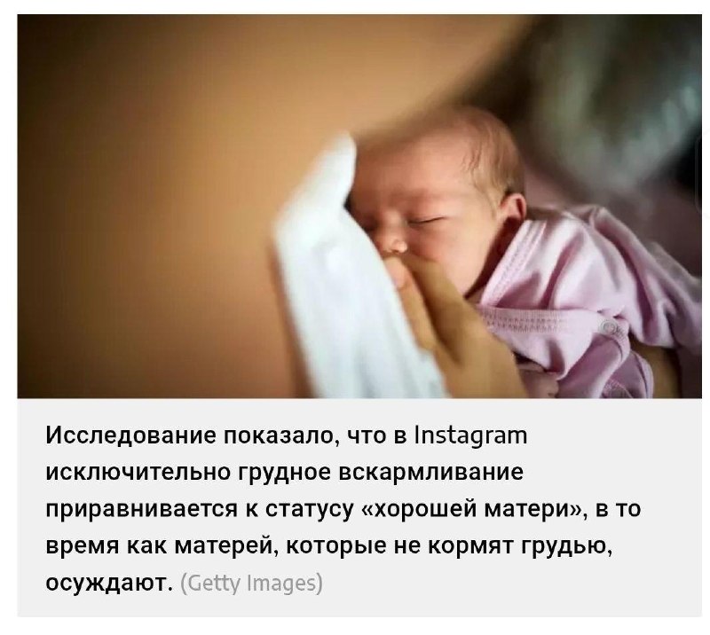Алгоритмы Instagram продвигают контент, осуждающий матерей, выбирающих искусственное вскармливание
