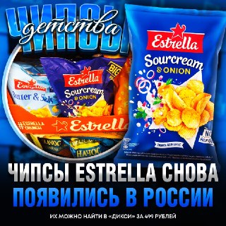 Чипсы Estrella вернулись в продажу в «Дикси» по цене 499 рублей за пачку