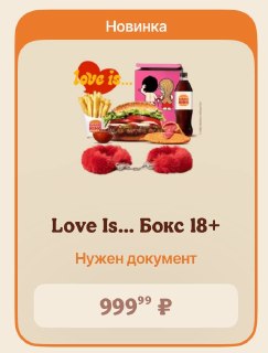 Редакция протестировала тематический набор с наручниками от Burger King