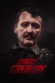 Годовщина ареста Игоря Стрелкова и память героев