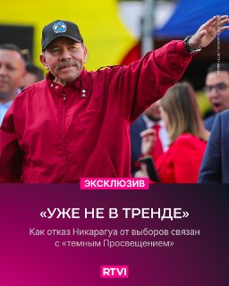 Эксперт: отказ от выборов в Никарагуа может отражать мировой тренд на ослабление демократических институтов