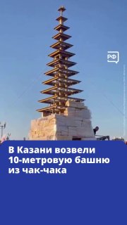 В Казани установили рекорд, построив 10-метровую башню из чак-чака