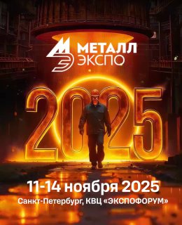 В Санкт-Петербурге пройдет Международная промышленная выставка «Металл-Экспо’2025»