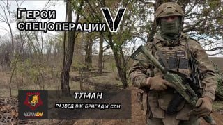 Разведчик "Туман" рассказал о своем опыте участия в СВО