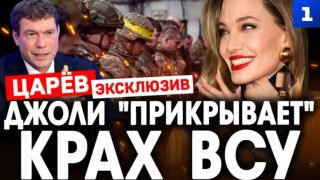 Появление Анджелины Джоли на Украине: попытка скрыть провалы ВСУ?