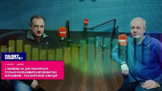 Военный заявил о необходимости «разбомбить» Киев