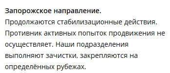 Ситуация на Запорожском направлении