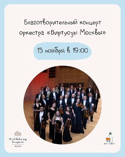Благотворительный концерт «Виртуозов Москвы» в поддержку «Дома с маяком»