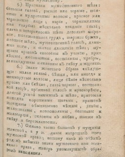 Признаки мужского и женского тела по историческим описаниям