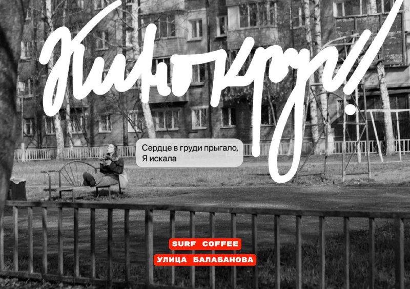 В Серфе пройдет кинокруг с обсуждением фильма «Чистый лист»