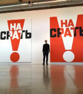 Художник Эрик Булатов представил серию картин "Насрать"