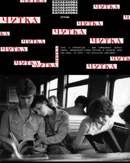 В Москве прошла четвёртая читка, посвященная российскому кино