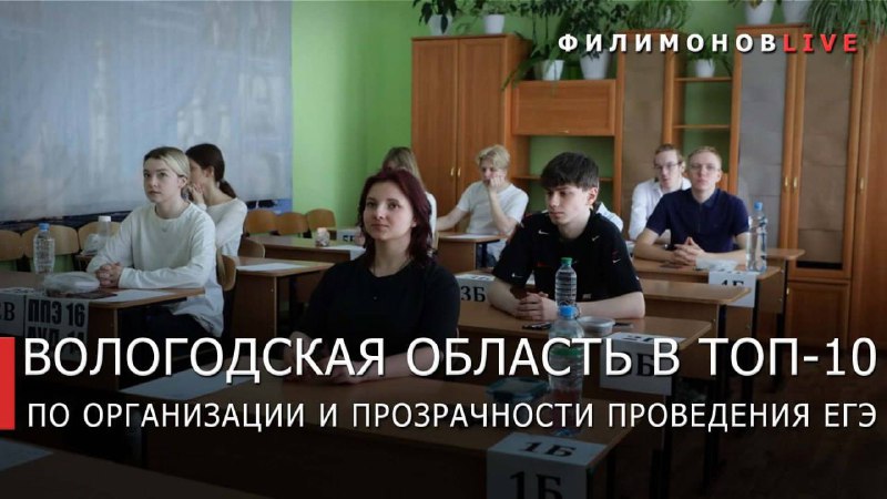 Вологодская область вошла в топ-10 регионов по качеству ЕГЭ