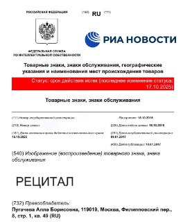Товарный знак "Рецитал" прекратил действие в России