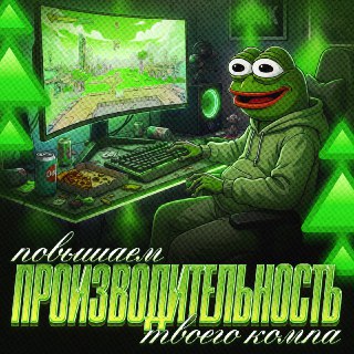 Как повысить производительность ПК: простые советы