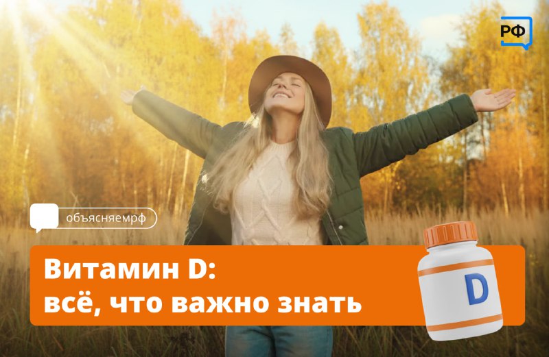 Витамин D: вопросы и ответы от эксперта