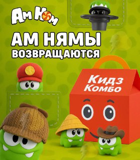 Возвращение Ам Няма во «Вкусно — и точка»