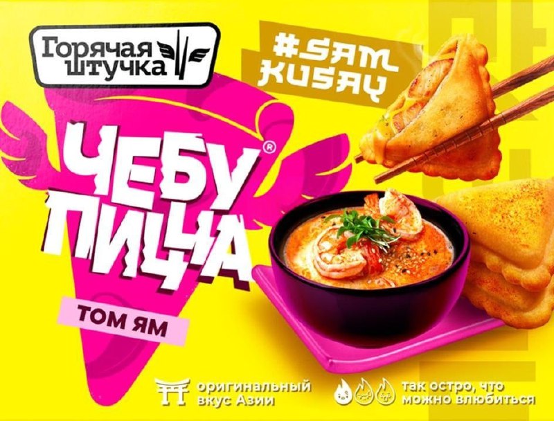 Новая азиатская линейка пицц от "Горячая штучка"