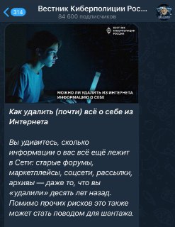 МВД посоветовало россиянам почистить цифровой след