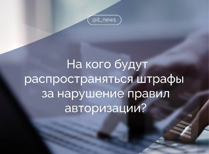 Владельцам сайтов грозят штрафы за иностранные сервисы авторизации